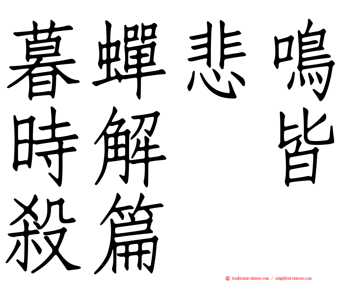 暮蟬悲鳴時解　皆殺篇